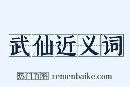 武仙近义词是什么意思的图片